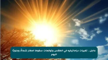 عاجل.. تغيرات دراماتيكية في الطقس وتوقعات سقوط أمطار شمالًا وجنوبًا اليوم